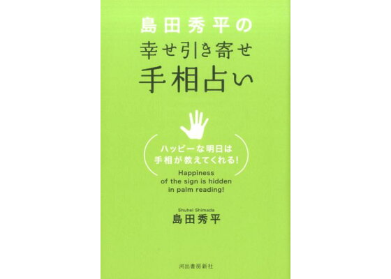 楽天ブックス 島田秀平の 幸せ引き寄せ手相占い ほら 人生の 開運サイン が手のひらのココに 島田 秀平 本 楽天ブックス 島田秀平の 幸せ引き寄せ手相占い ほら 人生の 開運サイン が手のひらのココに 島田 秀平 本